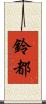 鈴都 Scroll
