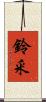 鈴釆 Scroll