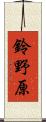 鈴野原 Scroll