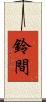 鈴間 Scroll