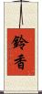 鈴香 Scroll