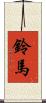 鈴馬 Scroll