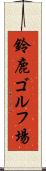鈴鹿ゴルフ場 Scroll