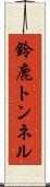 鈴鹿トンネル Scroll