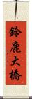 鈴鹿大橋 Scroll