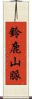 鈴鹿山脈 Scroll