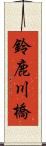 鈴鹿川橋 Scroll