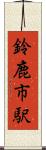 鈴鹿市駅 Scroll