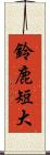鈴鹿短大 Scroll
