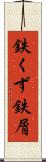 鉄くず Scroll