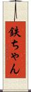 鉄ちゃん Scroll