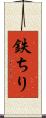 鉄ちり Scroll