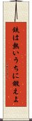 鉄は熱いうちに鍛えよ Scroll