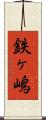 鉄ヶ嶋 Scroll