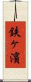 鉄ヶ濱 Scroll
