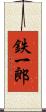 鉄一郎 Scroll