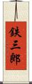 鉄三郎 Scroll
