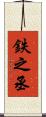 鉄之丞 Scroll