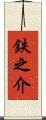 鉄之介 Scroll