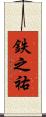 鉄之祐 Scroll
