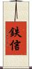 鉄信 Scroll
