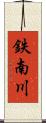 鉄南川 Scroll
