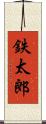 鉄太郎 Scroll