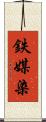 鉄媒染 Scroll