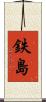 鉄島 Scroll