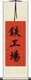 鉄工場 Scroll