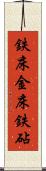 鉄床 Scroll