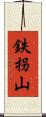 鉄拐山 Scroll