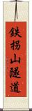 鉄拐山隧道 Scroll