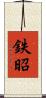 鉄昭 Scroll