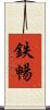 鉄暢 Scroll