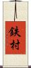 鉄村 Scroll