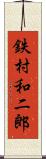 鉄村和二郎 Scroll