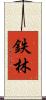 鉄林 Scroll