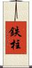 鉄柱 Scroll