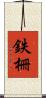 鉄柵 Scroll