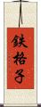 鉄格子 Scroll