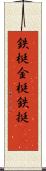 鉄梃 Scroll