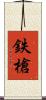 鉄槍 Scroll