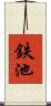 鉄池 Scroll