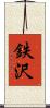 鉄沢 Scroll