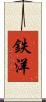 鉄洋 Scroll