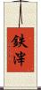 鉄滓 Scroll