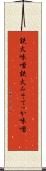 鉄火味噌 Scroll