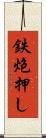 鉄炮押し Scroll