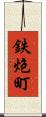 鉄炮町 Scroll
